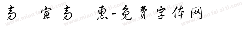 高鏝宣 高語惠字体转换